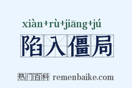 陷入僵局是什么意思的图片